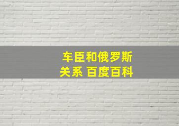 车臣和俄罗斯关系 百度百科